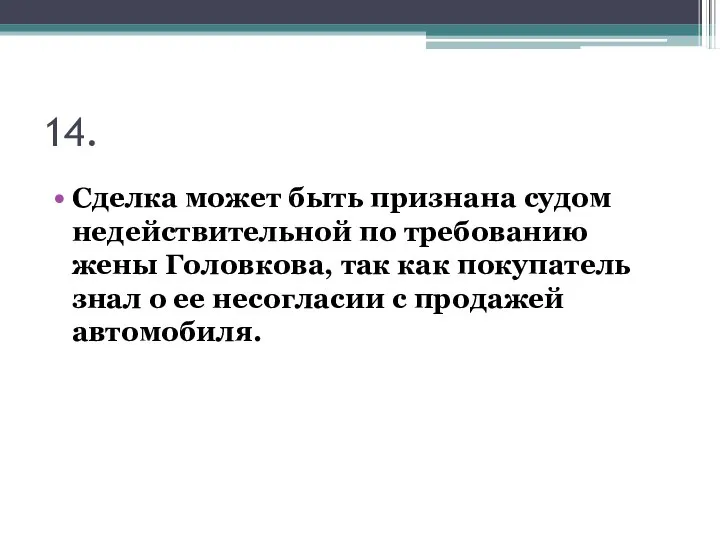 14. Сделка может быть признана судом недействительной по требованию жены Головкова,