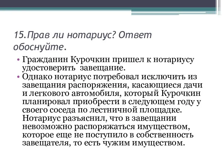 15.Прав ли нотариус? Ответ обоснуйте. Гражданин Курочкин пришел к нотариусу удостоверить