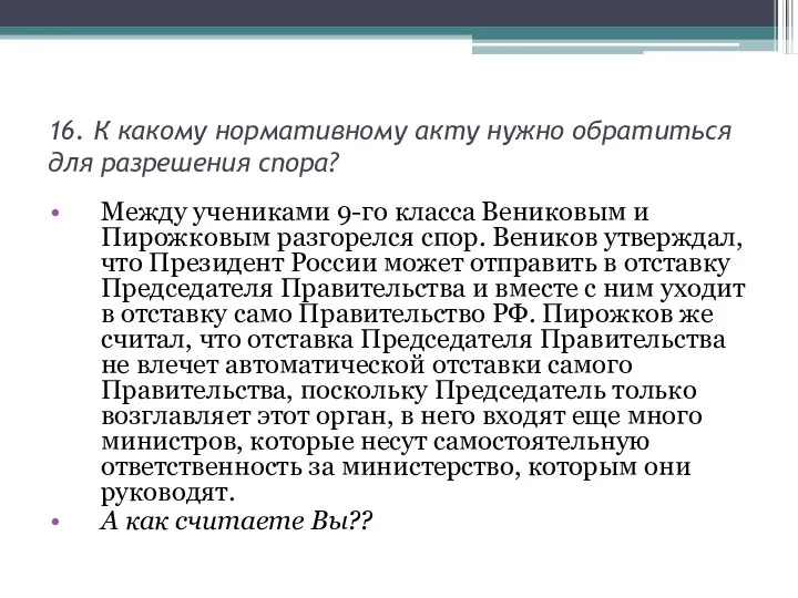 16. К какому нормативному акту нужно обратиться для разрешения спора? Между