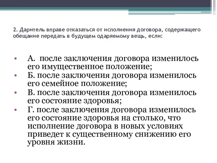 2. Даритель вправе отказаться от исполнения договора, содержащего обещание передать в