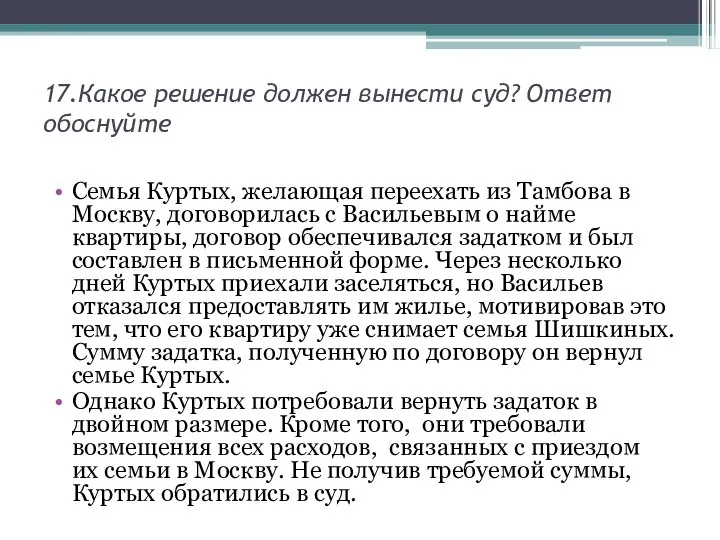 17.Какое решение должен вынести суд? Ответ обоснуйте Семья Куртых, желающая переехать