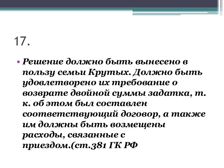 17. Решение должно быть вынесено в пользу семьи Крутых. Должно быть