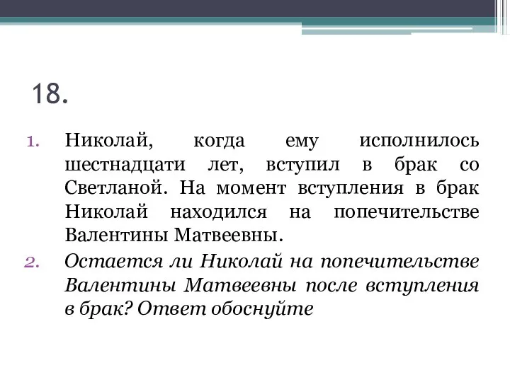 18. Николай, когда ему исполнилось шестнадцати лет, вступил в брак со