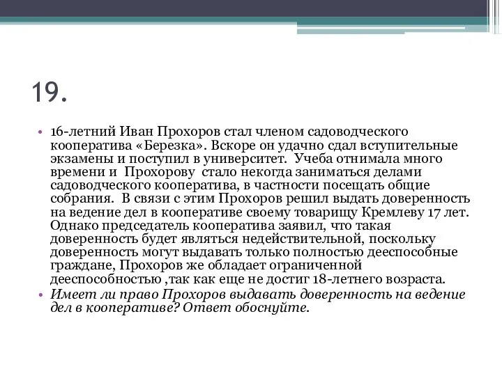 19. 16-летний Иван Прохоров стал членом садоводческого кооператива «Березка». Вскоре он