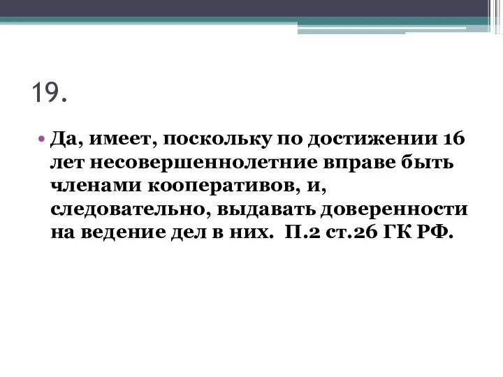 19. Да, имеет, поскольку по достижении 16 лет несовершеннолетние вправе быть