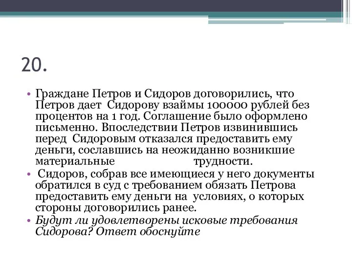 20. Граждане Петров и Сидоров договорились, что Петров дает Сидорову взаймы