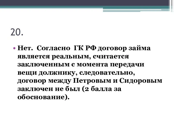 20. Нет. Согласно ГК РФ договор займа является реальным, считается заключенным