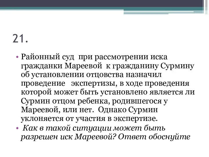 21. Районный суд при рассмотрении иска гражданки Мареевой к гражданину Сурмину