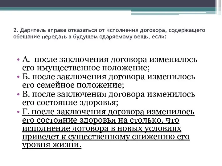 2. Даритель вправе отказаться от исполнения договора, содержащего обещание передать в