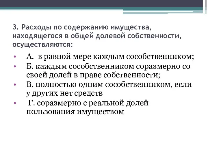 3. Расходы по содержанию имущества, находящегося в общей долевой собственности, осуществляются: