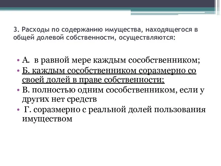 3. Расходы по содержанию имущества, находящегося в общей долевой собственности, осуществляются: