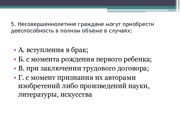 5. Несовершеннолетние граждане могут приобрести дееспособность в полном объеме в случаях: