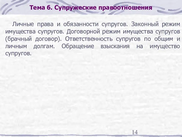 Тема 6. Супружеские правоотношения Личные права и обязанности супругов. Законный режим