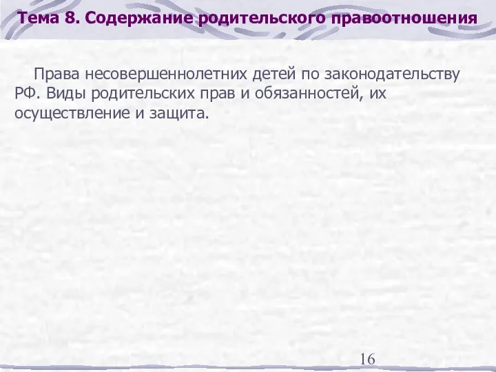 Тема 8. Содержание родительского правоотношения Права несовершеннолетних детей по законодательству РФ.