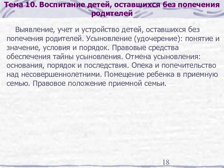 Тема 10. Воспитание детей, оставшихся без попечения родителей Выявление, учет и