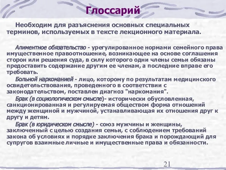 Глоссарий Необходим для разъяснения основных специальных терминов, используемых в тексте лекционного