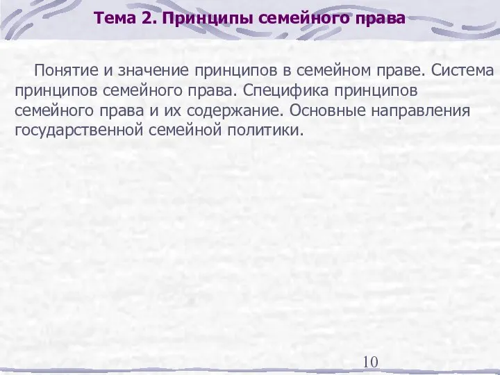 Тема 2. Принципы семейного права Понятие и значение принципов в семейном