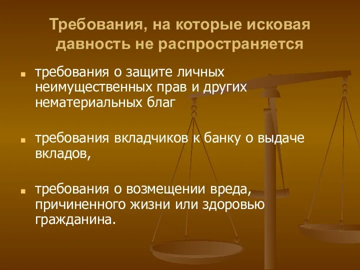 Требования, на которые исковая давность не распространяется требования о защите личных