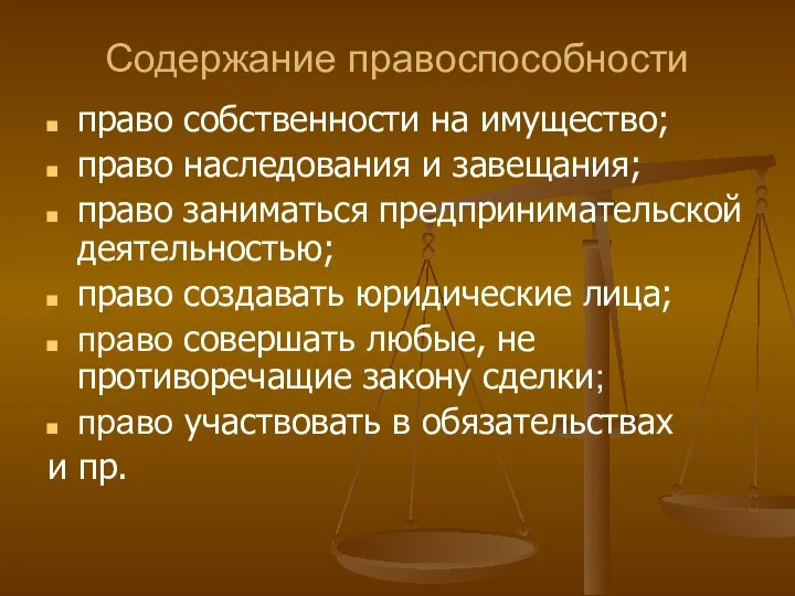 Содержание правоспособности право собственности на имущество; право наследования и завещания; право