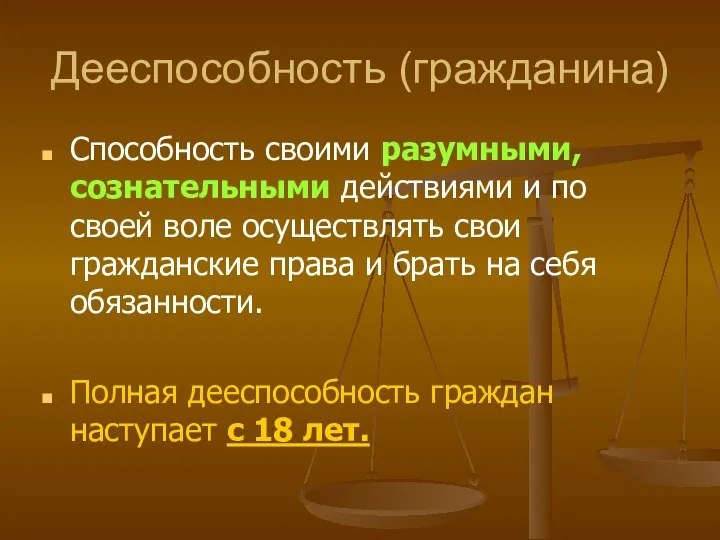 Дееспособность (гражданина) Способность своими разумными, сознательными действиями и по своей воле