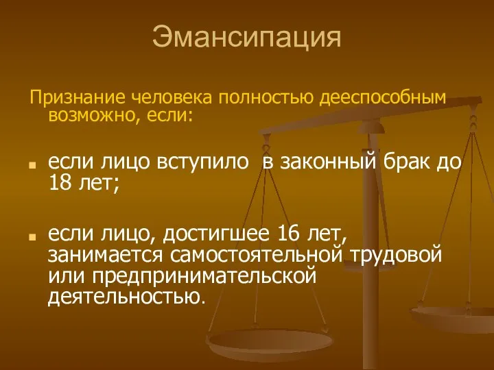 Эмансипация Признание человека полностью дееспособным возможно, если: если лицо вступило в