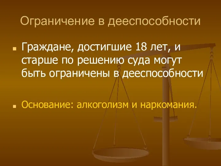 Ограничение в дееспособности Граждане, достигшие 18 лет, и старше по решению