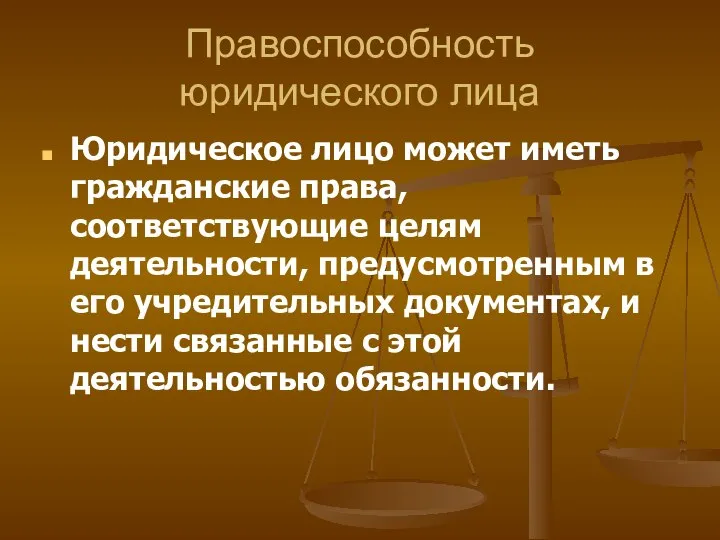 Правоспособность юридического лица Юридическое лицо может иметь гражданские права, соответствующие целям