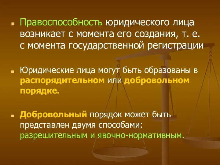 Правоспособность юридического лица возникает с момента его создания, т. е. с