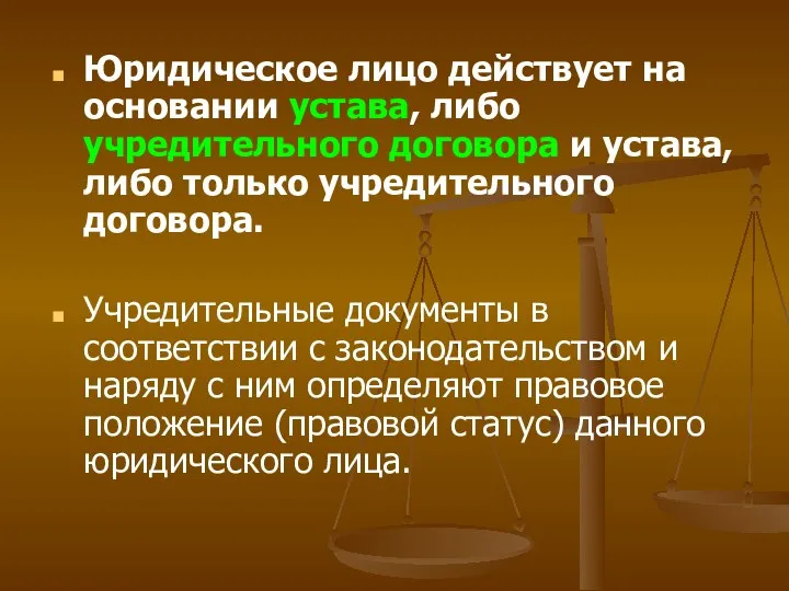 Юридическое лицо действует на основании устава, либо учредительного договора и устава,