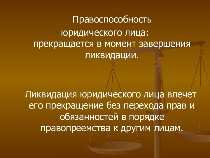 Правоспособность юридического лица: прекращается в момент завершения ликвидации. Ликвидация юридического лица