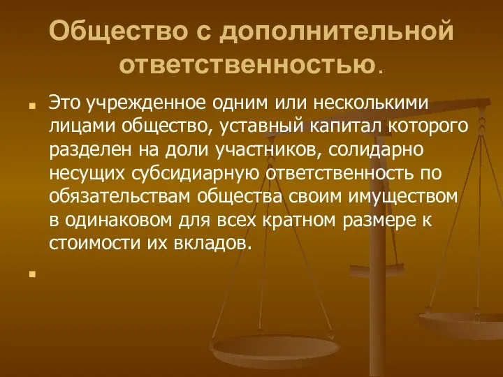 Общество с дополнительной ответственностью. Это учрежденное одним или несколькими лицами общество,