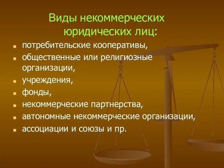 Виды некоммерческих юридических лиц: потребительские кооперативы, общественные или религиозные организации, учреждения,