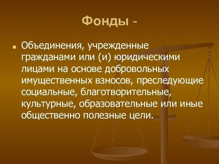 Фонды - Объединения, учрежденные гражданами или (и) юридическими лицами на основе