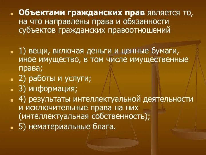 Объектами гражданских прав является то, на что направлены права и обязанности