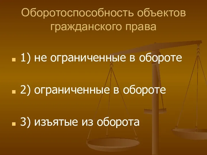 Оборотоспособность объектов гражданского права 1) не ограниченные в обороте 2) ограниченные