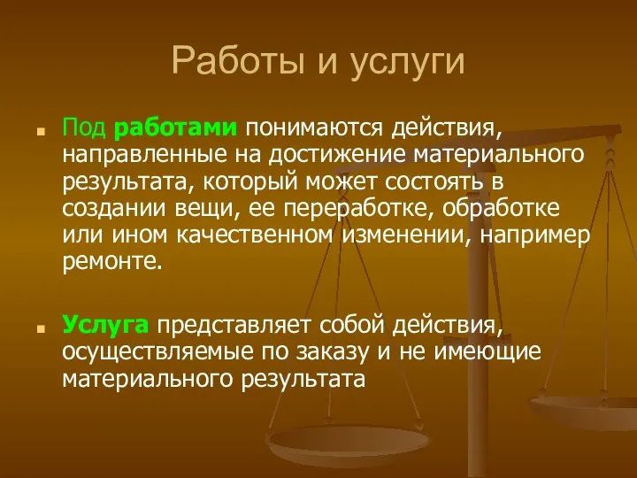 Работы и услуги Под работами понимаются действия, направленные на достижение материального