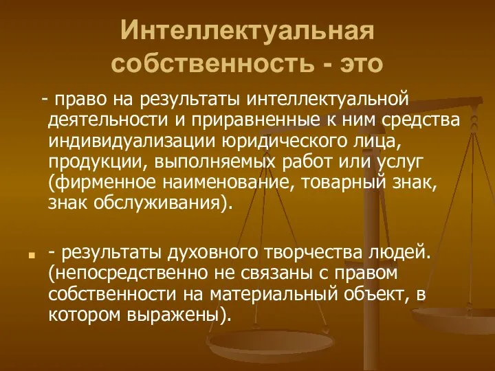 Интеллектуальная собственность - это - право на результаты интеллектуальной деятельности и