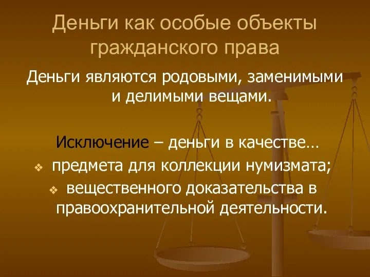 Деньги как особые объекты гражданского права Деньги являются родовыми, заменимыми и