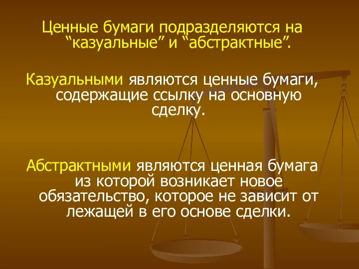 Ценные бумаги подразделяются на “казуальные” и “абстрактные”. Казуальными являются ценные бумаги,