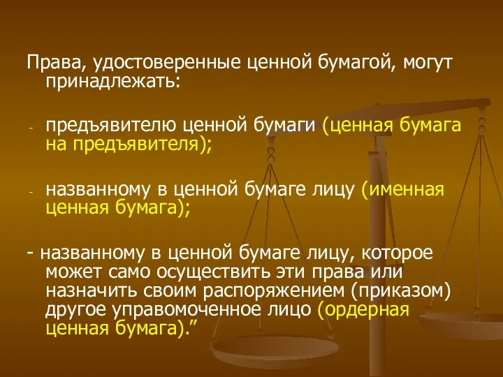 Права, удостоверенные ценной бумагой, могут принадлежать: предъявителю ценной бумаги (ценная бумага