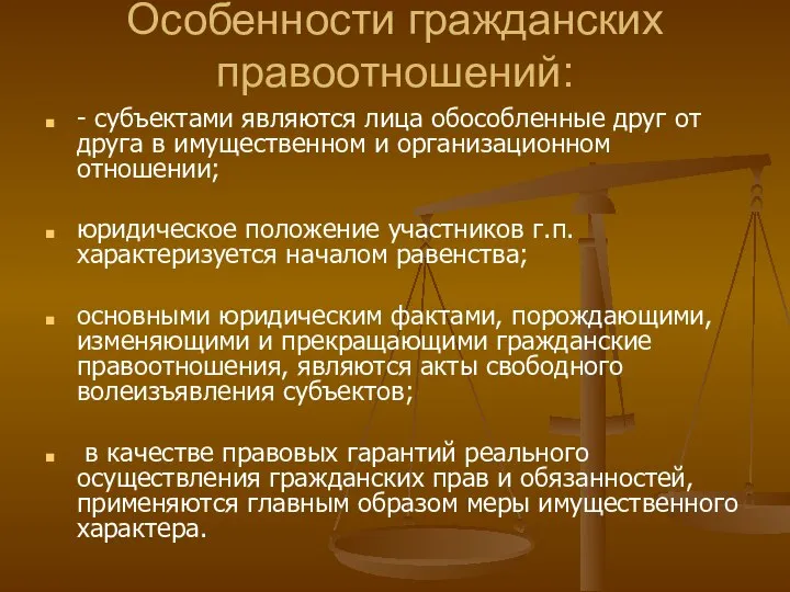 Особенности гражданских правоотношений: - субъектами являются лица обособленные друг от друга