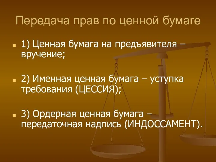 Передача прав по ценной бумаге 1) Ценная бумага на предъявителя –