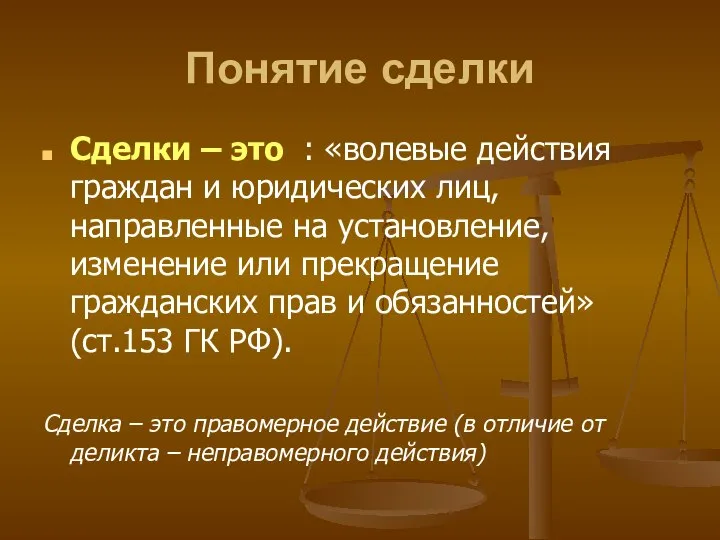 Понятие сделки Сделки – это : «волевые действия граждан и юридических