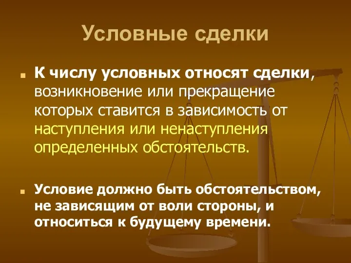 Условные сделки К числу условных относят сделки, возникновение или прекращение которых