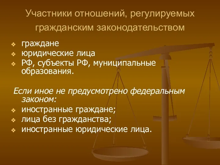 Участники отношений, регулируемых гражданским законодательством граждане юридические лица РФ, субъекты РФ,