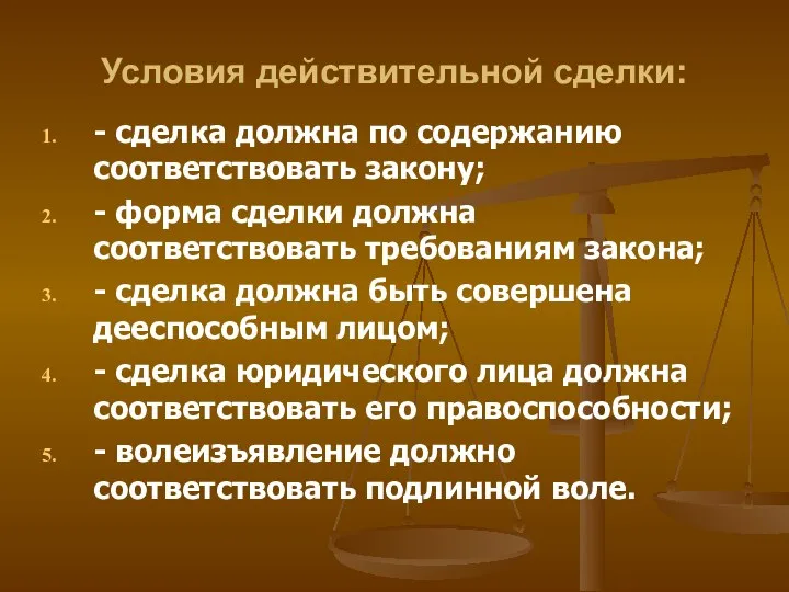 Условия действительной сделки: - сделка должна по содержанию соответствовать закону; -