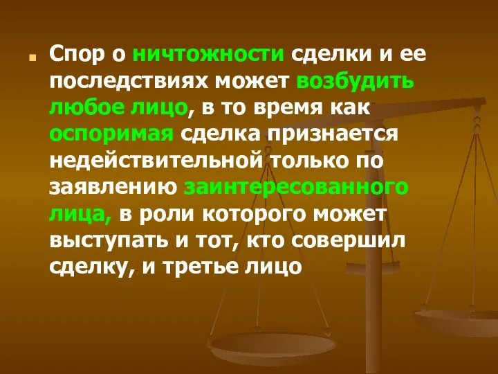 Спор о ничтожности сделки и ее последствиях может возбудить любое лицо,