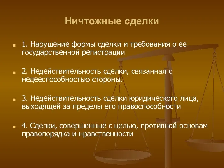 Ничтожные сделки 1. Нарушение формы сделки и требования о ее государственной