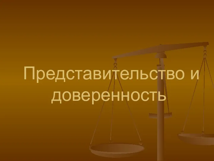 Представительство и доверенность