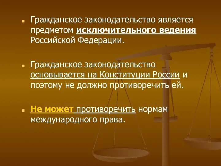 Гражданское законодательство является предметом исключительного ведения Российской Федерации. Гражданское законодательство основывается